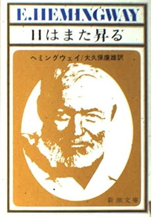 日はまた昇る   /角川春樹事務所/ア-ネスト・ヘミングウェイ（単行本） 日はまた昇る | アーネスト ヘミングウェイ, 高見 浩 |本 | 通販